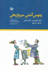 ونوس آتشی، مریخ یخی (تعادل هرمونی-کلید زندگی، عشق-انرژی)