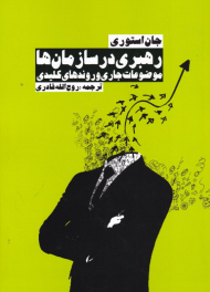 رهبری در سازمان ها (موضوعات جاری و روندهای کلیدی)