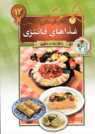 غذاهای فانتزی (کتاب های کوچک آشپزی)