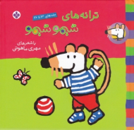 ترانه های شیمو شیمو (جلدهای 13 تا 26)