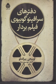 دفترهای سرافینو گوبیوی فیلم‌بردار