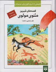 قصه های شیرین مثنوی مولوی (تازه هایی از ادبیات کهن برای نوجوانان - مجموعه 4 جلدی)