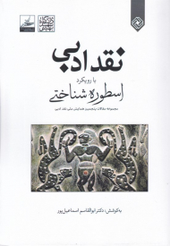نقد ادبی با رویکرد اسطوره شناختی