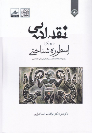 نقد ادبی با رویکرد اسطوره شناختی
