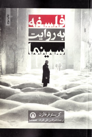 فلسفه به روایت سینما