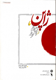 ژاپن، دیروز و امروز - نگاهی به جامعه و فرهنگ سرزمین آفتاب و پیوندهای تمدنی و فرهنگی آن با ایران (مردم و سرزمین ها 3)