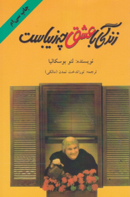 زندگی با عشق چه زیباست