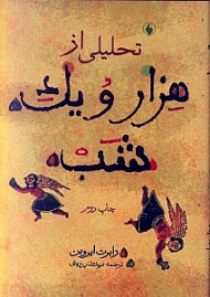 تحلیلی از هزار و یک شب