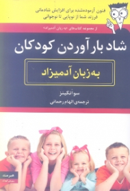 شاد بارآوردن کودکان به زبان آدمیزاد