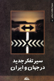 سیر تفکر جدید در جهان و ایران
