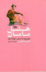 هتل مامان (مجموعه داستان کوتاه طنز)