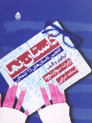 داستان نما (گلچین داستان های 25 کلمه ای)