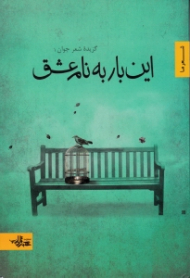 این بار به نام عشق