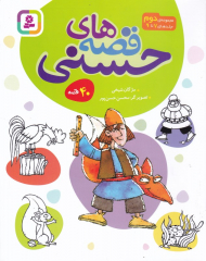 قصه های حسنی 2 (جلدهای 7 تا 9 - 40 قصه)