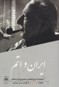 ایران و اتم (تاریخ شفاهی ایران معاصر 7: خاطرات اکبر اعتماد)