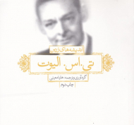 اندیشه های زرین تی اس الیوت