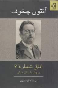 اتاق شماره 6 و چند داستان دیگر