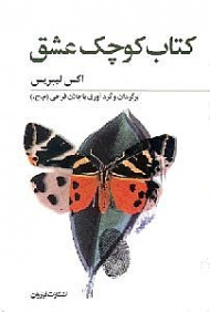 کتاب کوچک عشق (عاشقانه های شرق و غرب)