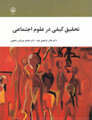 تحقیق کیفی در علوم اجتماعی