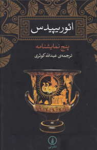 ائوریپیدس (پنج نمایشنامه)