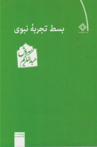 بسط تجربه نبوی