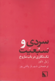 سردی و سبعیت (تک نگاری در باب مازوخ)