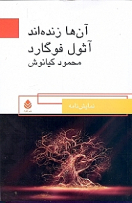 آنها زندهاند (نمایش‌نامه)