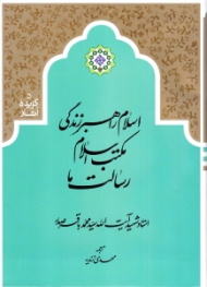 اسلام راهبر زندگی - مکتب اسلام - رسالت ما (گزیده آثار 5)
