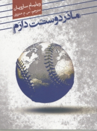 مادر دوستت دارم