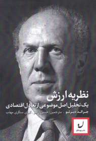 نظریه ارزش (یک تحلیل اصل موضوعی از تعادل اقتصادی)