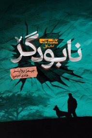 نابودگر (تاکروین1)
