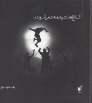 کلاغ ها ترجمه نمی شوند (گزیده ای از شعر و عکس تئاتر)