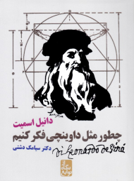 چطور مثل داوینچی فکر کنیم (از نگاه نوابغ)