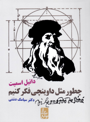چطور مثل داوینچی فکر کنیم (از نگاه نوابغ)