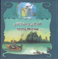 قصه های دوست داشتنی (قوطی فلزی/خشتی/گالینگور)