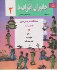 جانوران اطراف ما جلد 2 (مطالعات و بررسی حشرات)