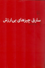 سارق چیزهای بی ارزش