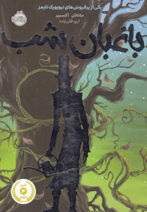 باغبان شب