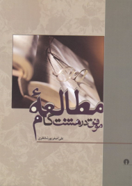 مطالعه موفق در هشت گام