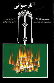 آثار جوانی
