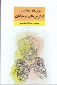 روش های رویارویی با استرس نوجوانان