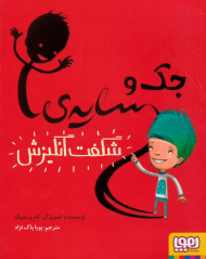 جک و سایه شگفت انگیزش