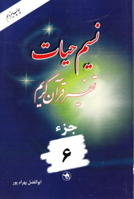 نسیم حیات 6 (تفسیر قرآن کریم)