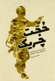 حجت چریک (زندگینامه سردار شهید حجت الله نیکجه فراهانی)