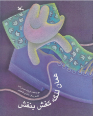 همان لنگه کفش بنفش