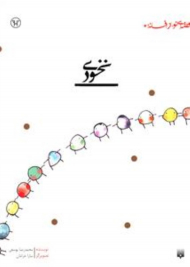 قصه ای نو از افسانه نخودی