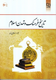 تاریخ فرهنگ و تمدن اسلام {t}