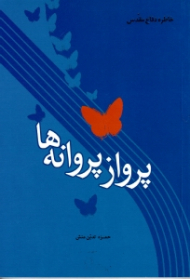 پرواز پروانه ها (خاطره دفاع مقدس)