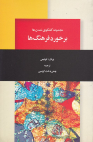 برخورد فرهنگ ها (مجموعه گفتگوی تمدن ها)