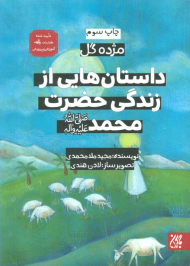 داستان هایی از زندگی حضرت محمد ص